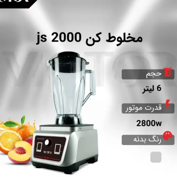 بلندر ویکتور GS2000