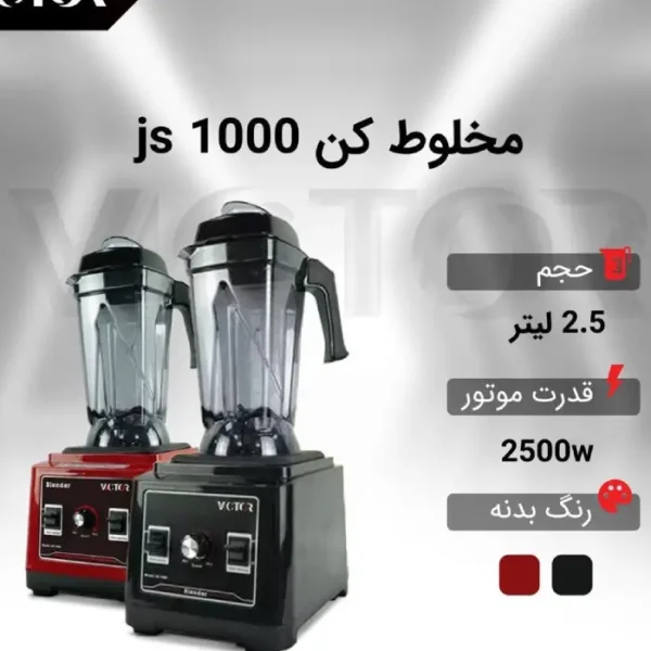 بلندر ویکتور GS1000