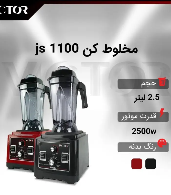 بلندر ویکتور GS1100