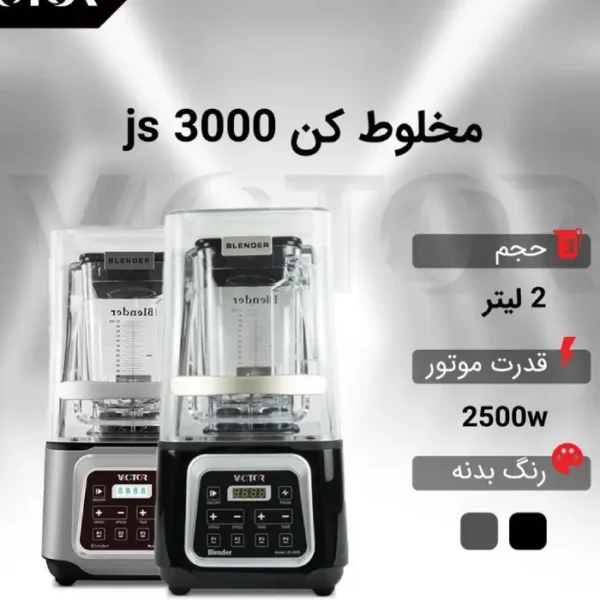 بلندر ویکتور GS3000
