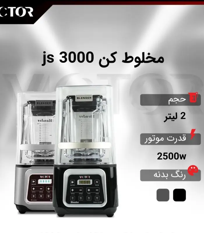 بلندر ویکتور GS3000